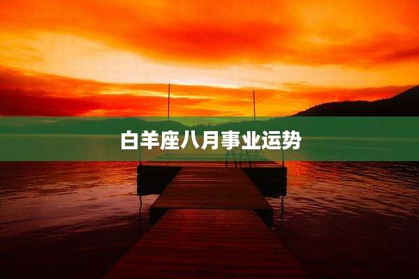 白羊座八月事业运势