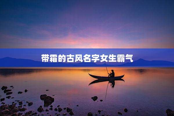 带霜的古风名字女生霸气