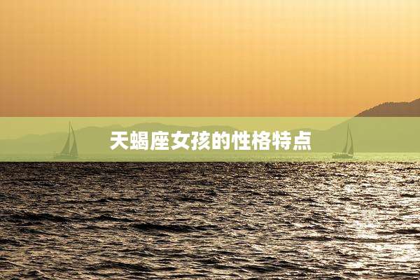 天蝎座女孩的性格特点
