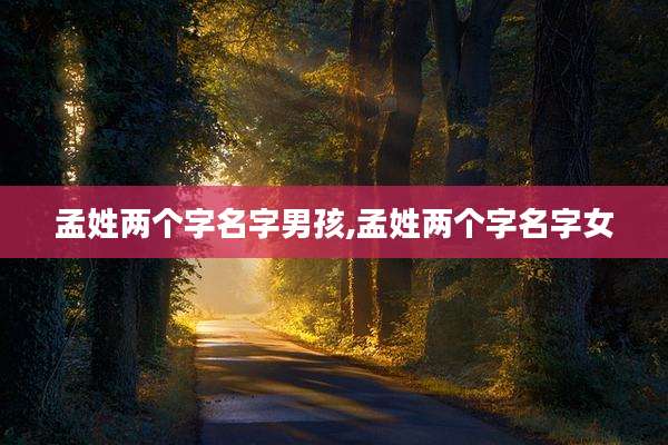 孟姓两个字名字男孩,孟姓两个字名字女