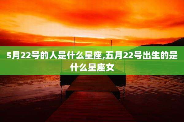 5月22号的人是什么星座,五月22号出生的是什么星座女