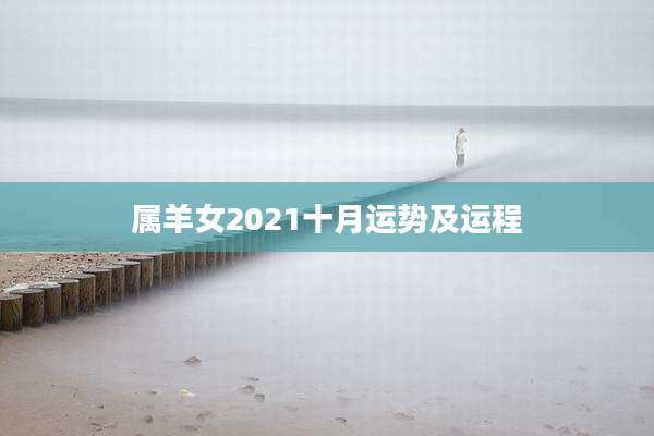 属羊女2021十月运势及运程