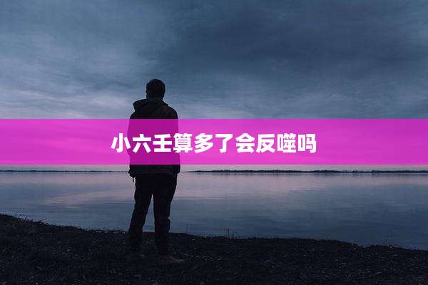 小六壬算多了会反噬吗