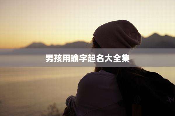 男孩用瑜字起名大全集