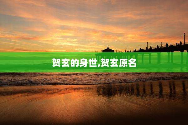 贺玄的身世,贺玄原名