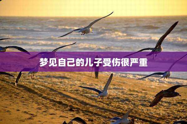 梦见自己的儿子受伤很严重