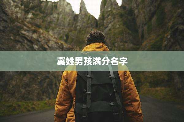 冀姓男孩满分名字