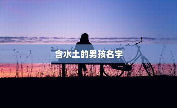 含水土的男孩名字