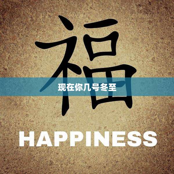 现在你几号冬至