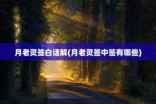 月老灵签白话解(月老灵签中签有哪些)