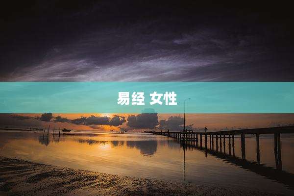 易经 女性