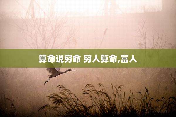 算命说穷命 穷人算命,富人