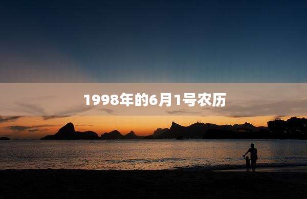 1998年的6月1号农历