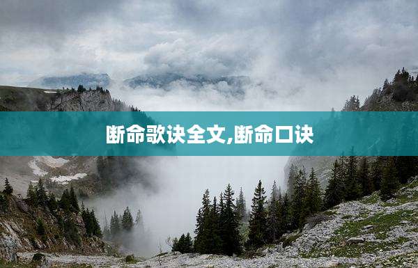 断命歌诀全文,断命口诀