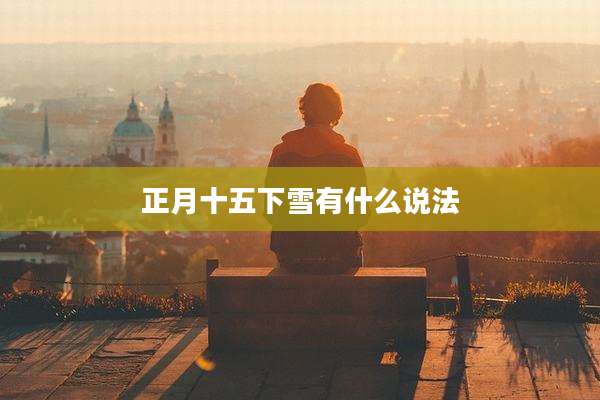 正月十五下雪有什么说法