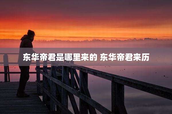 东华帝君是哪里来的 东华帝君来历
