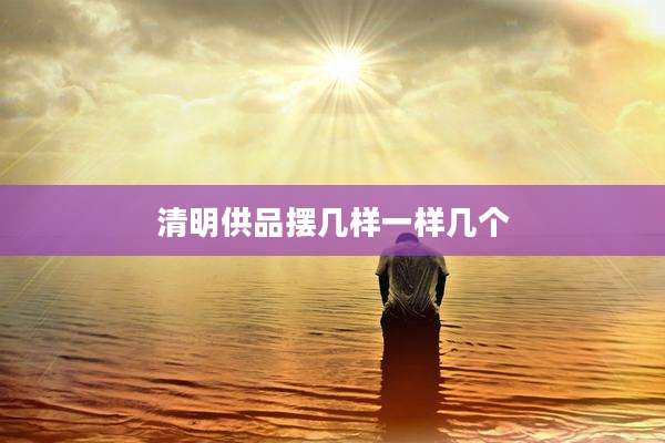 清明供品摆几样一样几个