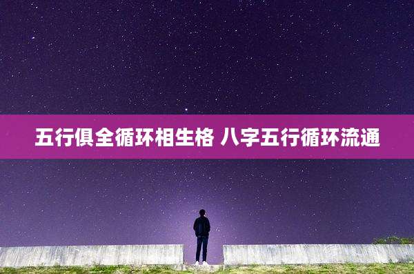 五行俱全循环相生格 八字五行循环流通