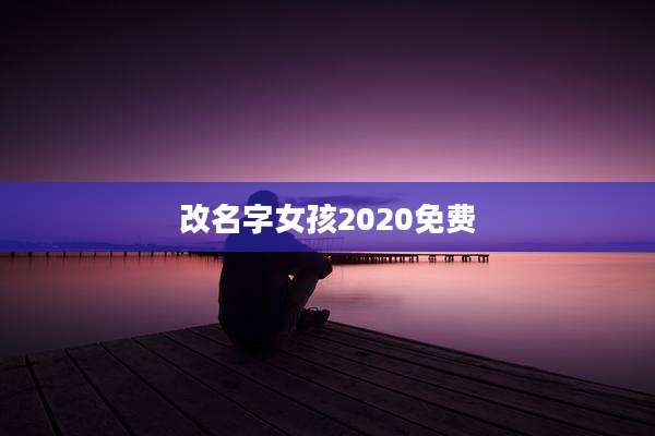 改名字女孩2020免费