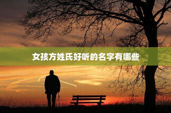 女孩方姓氏好听的名字有哪些