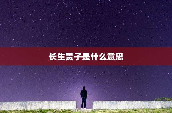 长生贵子是什么意思