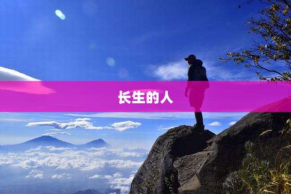 长生的人