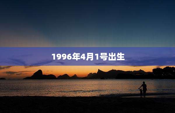 1996年4月1号出生