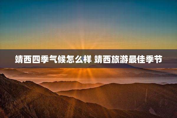 靖西四季气候怎么样 靖西旅游最佳季节