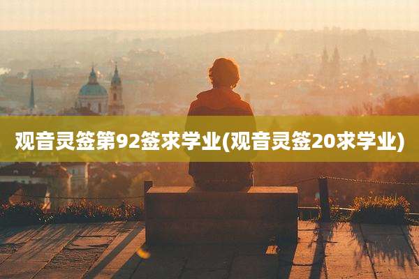 观音灵签第92签求学业(观音灵签20求学业)