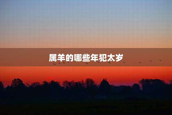 属羊的哪些年犯太岁
