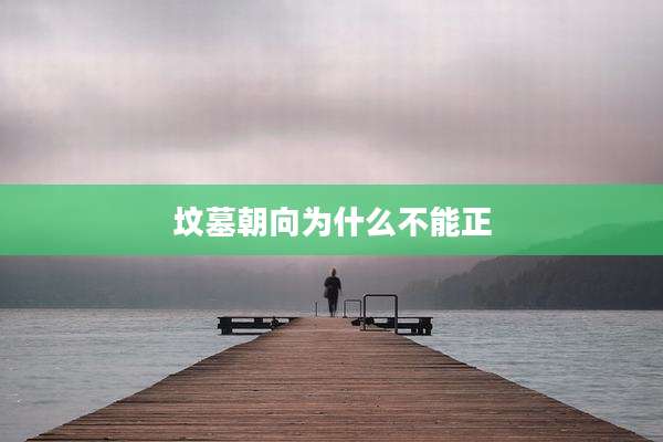 坟墓朝向为什么不能正