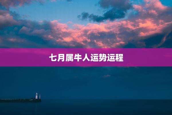 七月属牛人运势运程