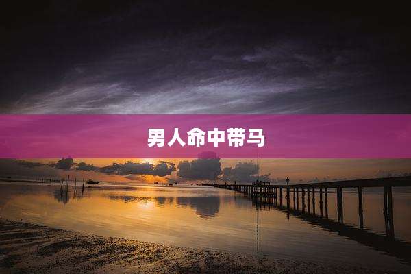 男人命中带马