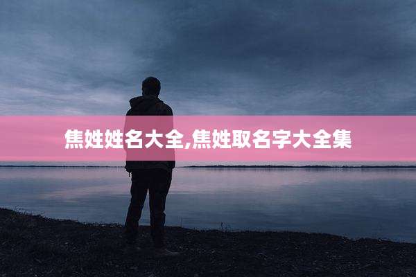 焦姓姓名大全,焦姓取名字大全集
