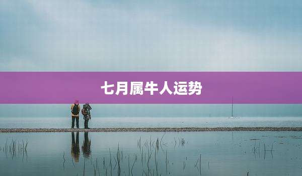 七月属牛人运势