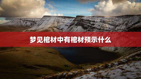 梦见棺材中有棺材预示什么