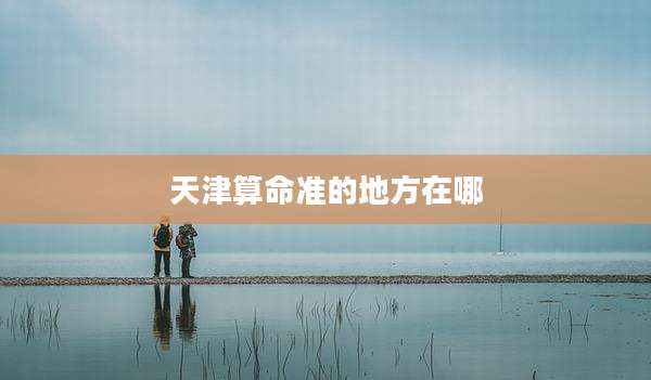 天津算命准的地方在哪