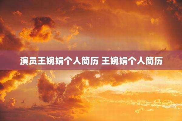 演员王婉娟个人简历 王婉娟个人简历