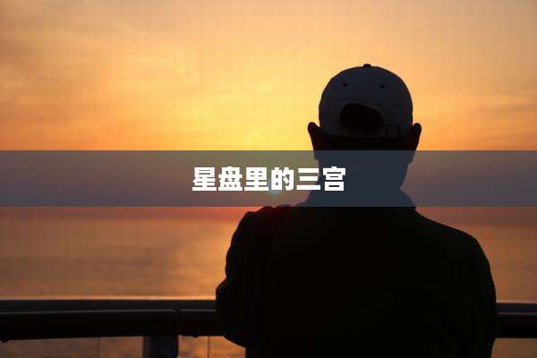 星盘里的三宫