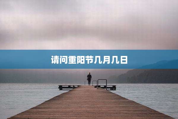 请问重阳节几月几日