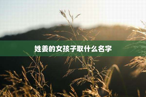 姓姜的女孩子取什么名字