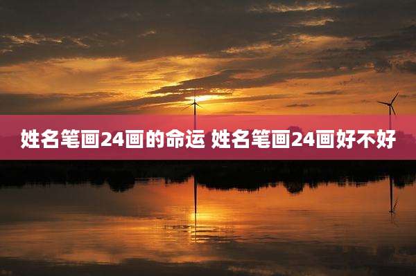 姓名笔画24画的命运 姓名笔画24画好不好