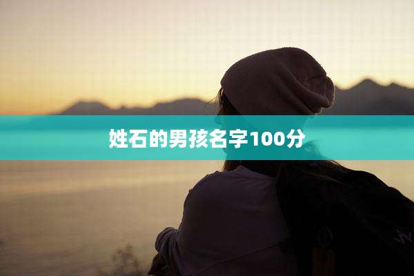 姓石的男孩名字100分