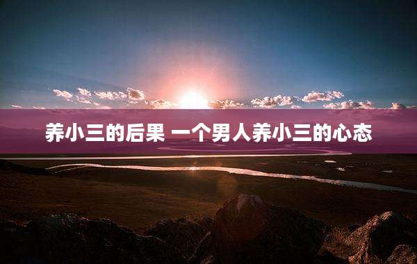 养小三的后果 一个男人养小三的心态