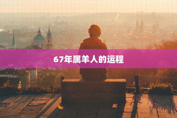 67年属羊人的运程