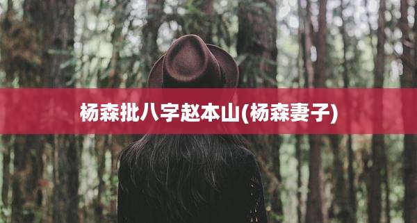 杨森批八字赵本山(杨森妻子)