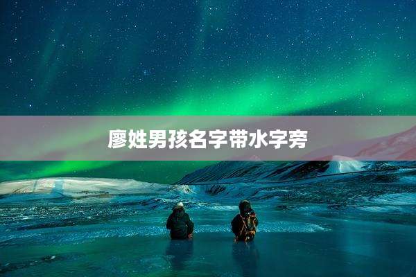 廖姓男孩名字带水字旁