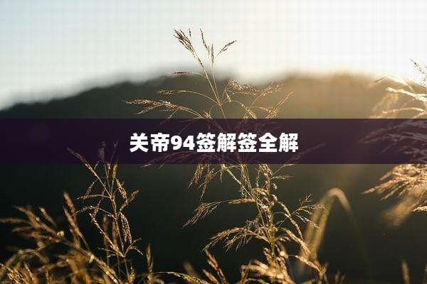 关帝94签解签全解