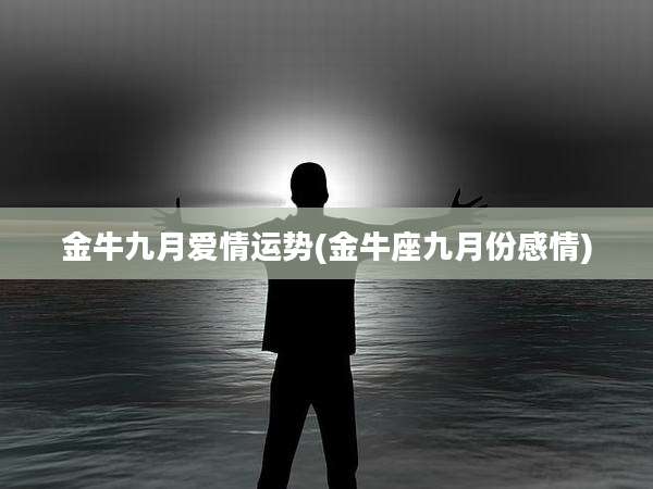 金牛九月爱情运势(金牛座九月份感情)