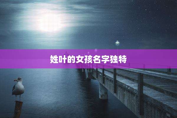 姓叶的女孩名字独特